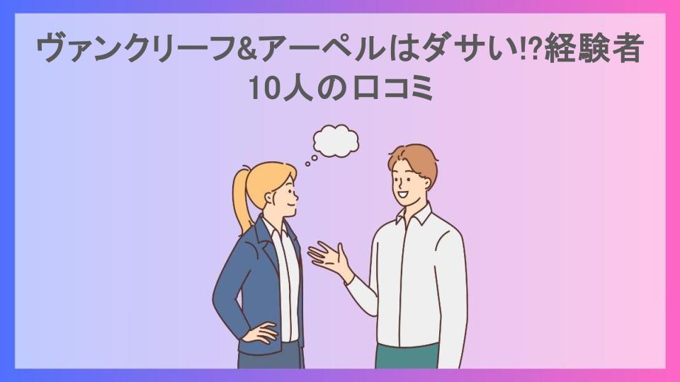 ヴァンクリーフ&アーペルはダサい!?経験者10人の口コミ